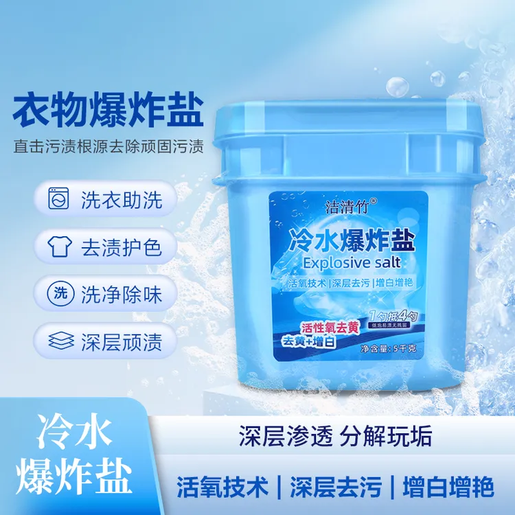洁清竹洁清竹升级款爆炸盐包邮冷水速溶爆炸盐