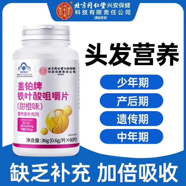 北京同仁堂内廷上用铁叶酸维生素掉头发熬夜成人中年少年白发掉发