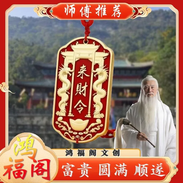 【师傅推荐】五路财神 赵公明 双龙随身来财令牌挂件 随身挂件商品图
