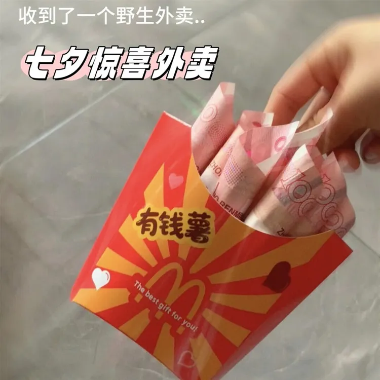 麦当劳有钱薯浪漫七夕惊喜外卖套餐礼袋diy纪念日创意送男友礼物