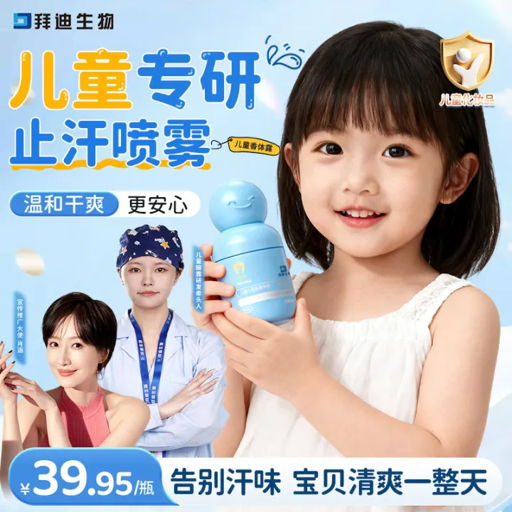 【佩姐专属】拜迪生物儿童小蓝瓶香体露止汗抑味儿童专用不刺激商品图