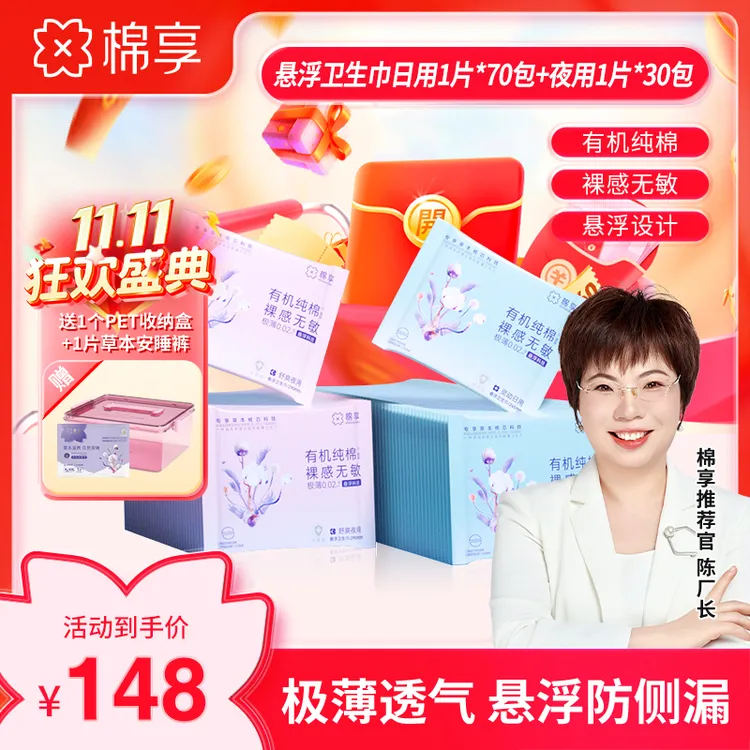 【双11好物节】棉享悬浮极薄纯棉卫生巾透气日夜组便携100包独立