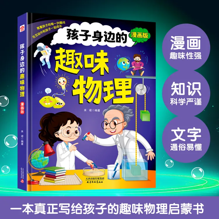 孩子身边的趣味物理和化学漫画版知识读物趣味阅读百科全书 精装