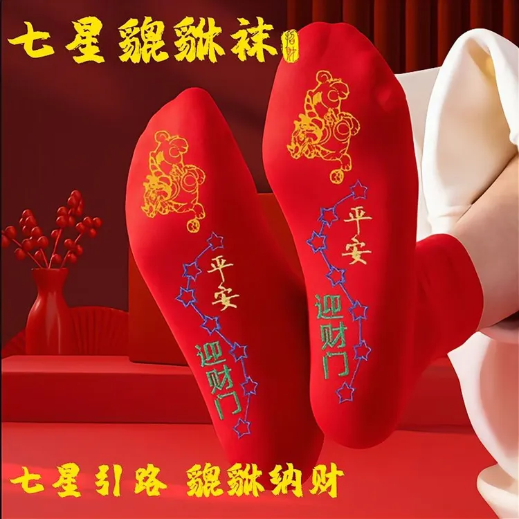 【师傅推荐】丙火马年貔貅寓意七星袜寓意红袜子                  