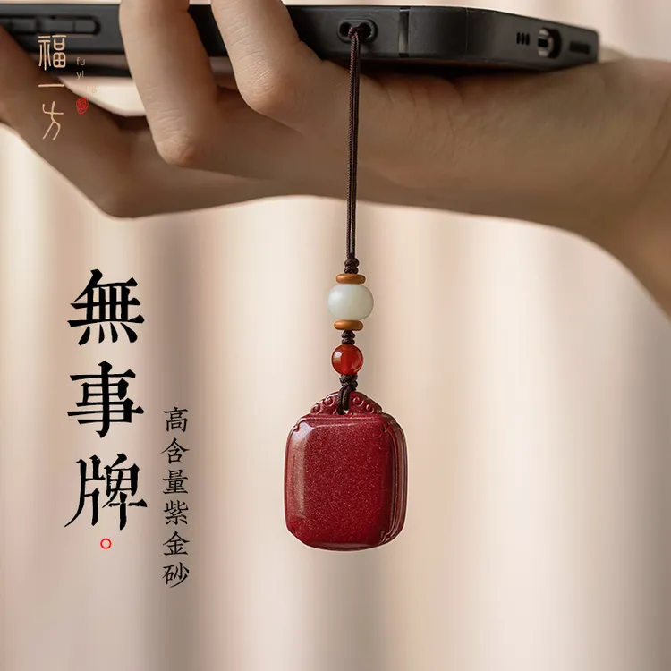 天然辰砂福一方平安无事牌手机链挂件本命年属蛇好运手机钥匙挂件