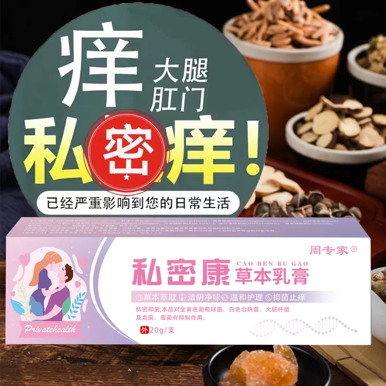 男女士肛私部痒乳膏女性外私户痒止痒膏私密痒私密康草本乳膏