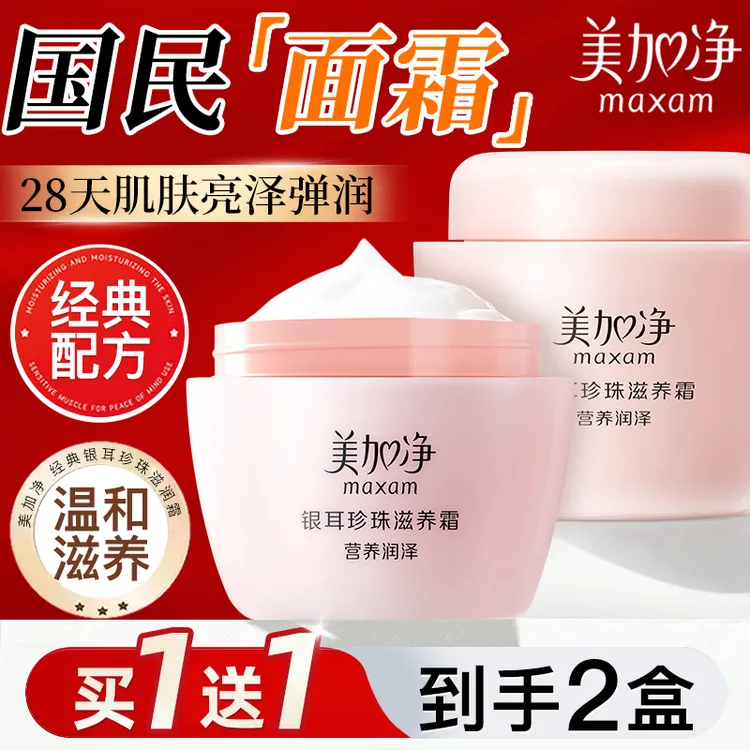 美加净银耳珍珠滋养霜120g*2瓶面霜润肤霜秋冬季保湿滋润滋养护肤