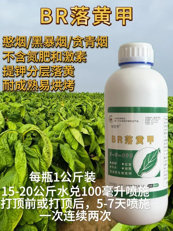 BR落黄甲烤烟促落黄生物专用高钾针对憨烟、青烟、暴烟促落黄