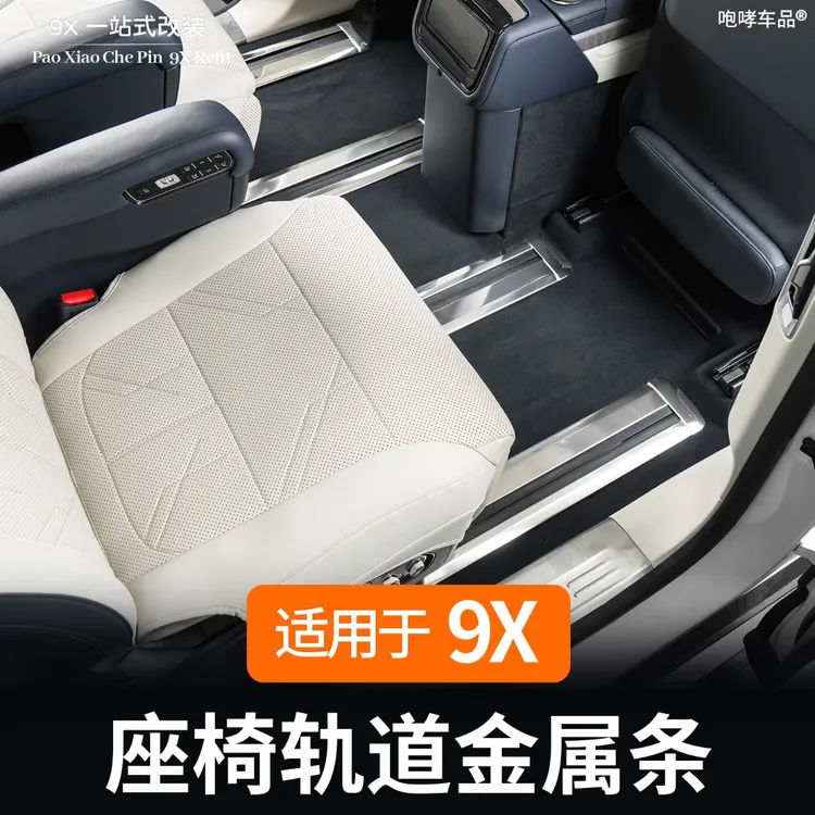 适用于极氪9X座椅轨道饰条内饰改装专用不锈钢防刮保护配件用品