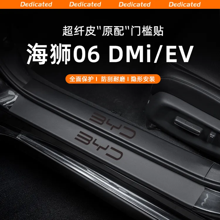 适用比亚迪海狮06DMi/EV汽车门槛条贴迎宾踏板防踩防护改装饰用品