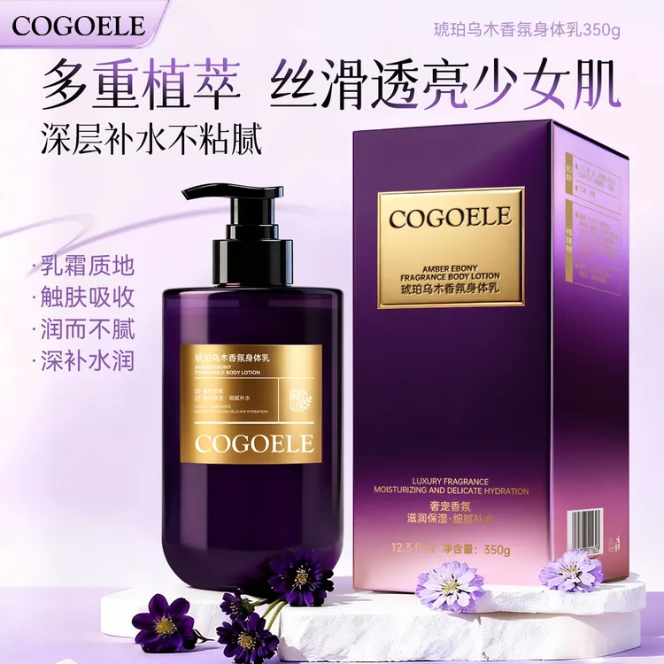 【宠粉福利】COGOELE琥珀乌木香氛身体乳350g-盒装