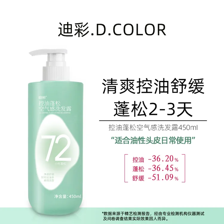 迪彩控油蓬松72小时持久留香洗发水氨基酸去屑止痒空气感洗发露