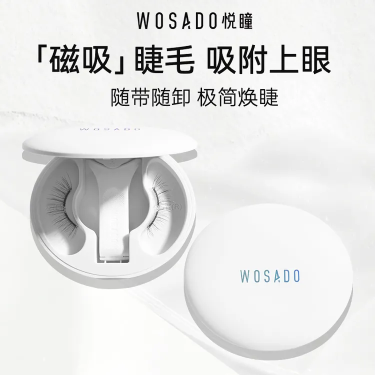 【热卖款】WOSADO悦瞳软磁磁吸假睫毛零胶免卸自然仿真眼睫毛17