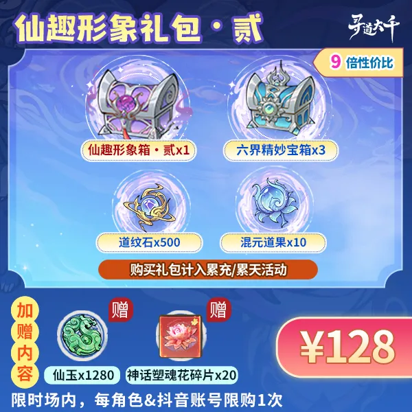 【仙趣形象礼包】-新自选皮肤-角色限购1次-寻道大千