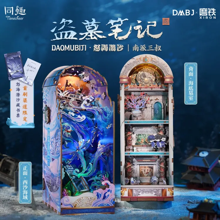 【盗墓笔记正版联名】怒海潜沙书立拼插积木玩具稻米节南派三叔