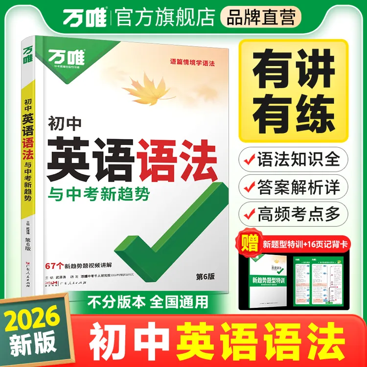 万唯中考初中英语语法26新版专项训练知识点大全基础书词汇专项练