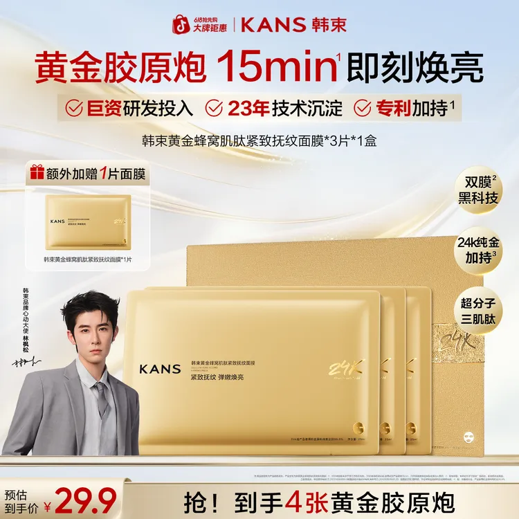 【618特批机制】韩束黄金胶原炮金刚侠面膜眼膜抗皱舒缓水润保湿商品图