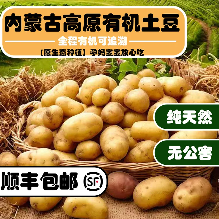 内蒙古有机土豆带泥5斤绵沙非转基因蔬菜马铃薯洋芋宝宝辅食