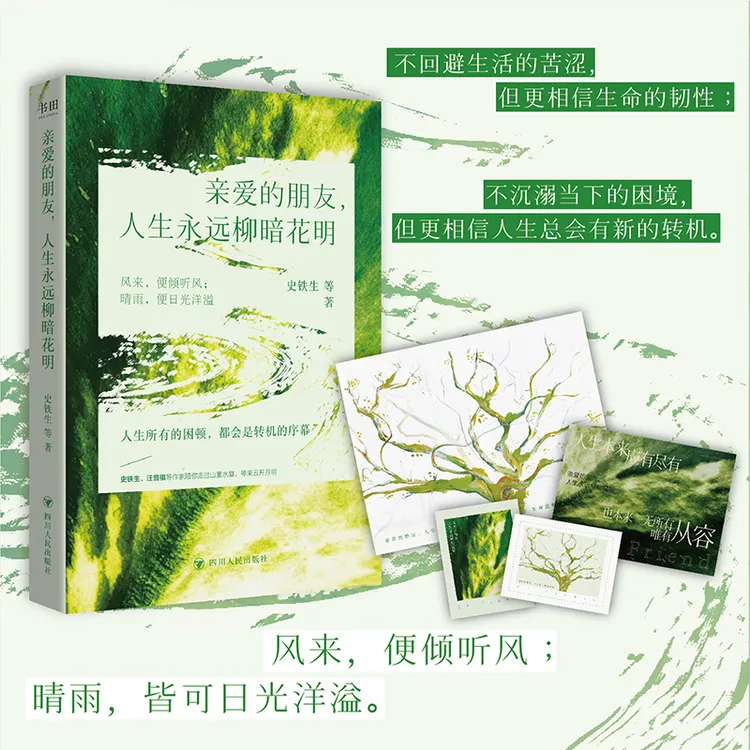 亲爱的朋友,人生永远柳暗花明(人生所有的困顿,都有转机)商品图