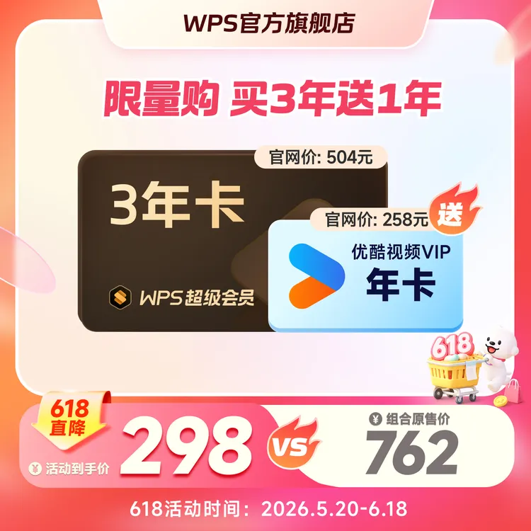 【618联合会员】WPS超级会员3年卡+优酷视频会员年卡商品图