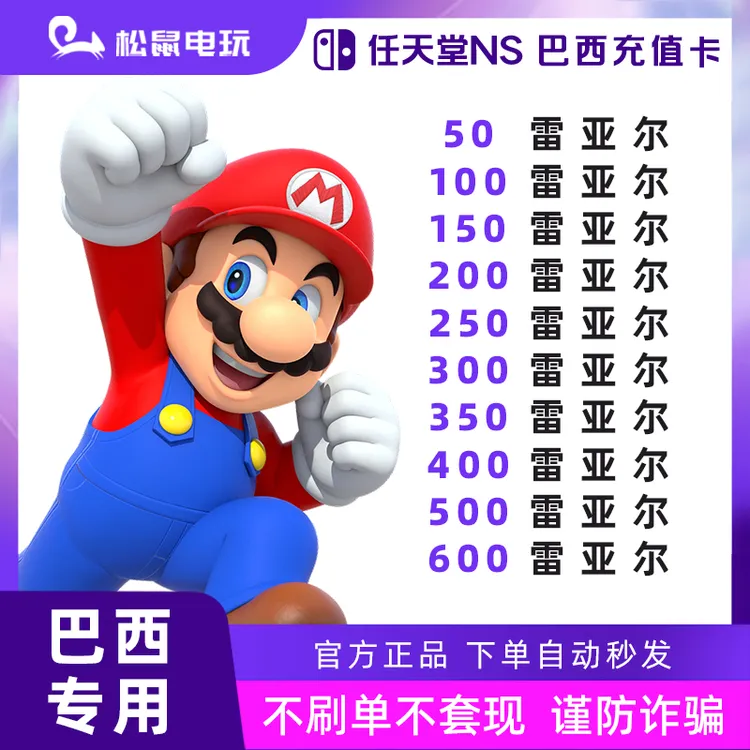 NS巴西服【支持月付】Switch点卡eshop30 50 100 200 300 500雷亚尔商品图