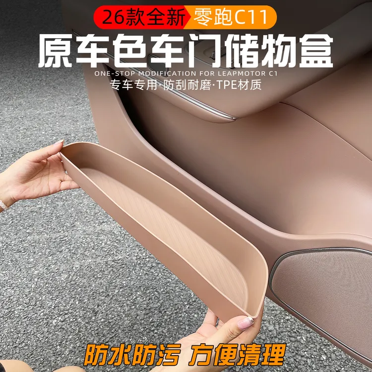 适用26款零跑C11改装车门内拉手储物盒原车色收纳盒装饰用品配件