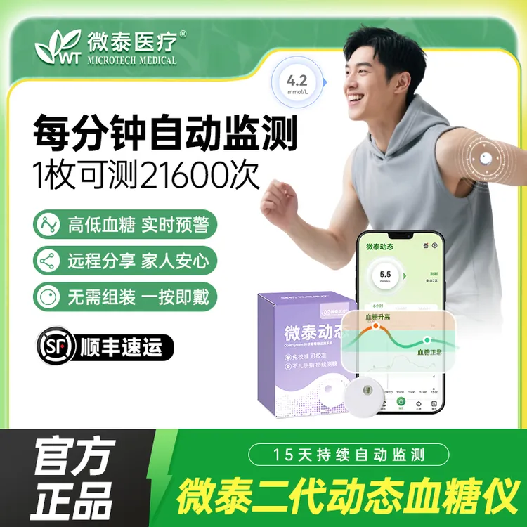 微泰二代动态血糖仪家用55天测血糖仪器持续动态监测血糖不扎手