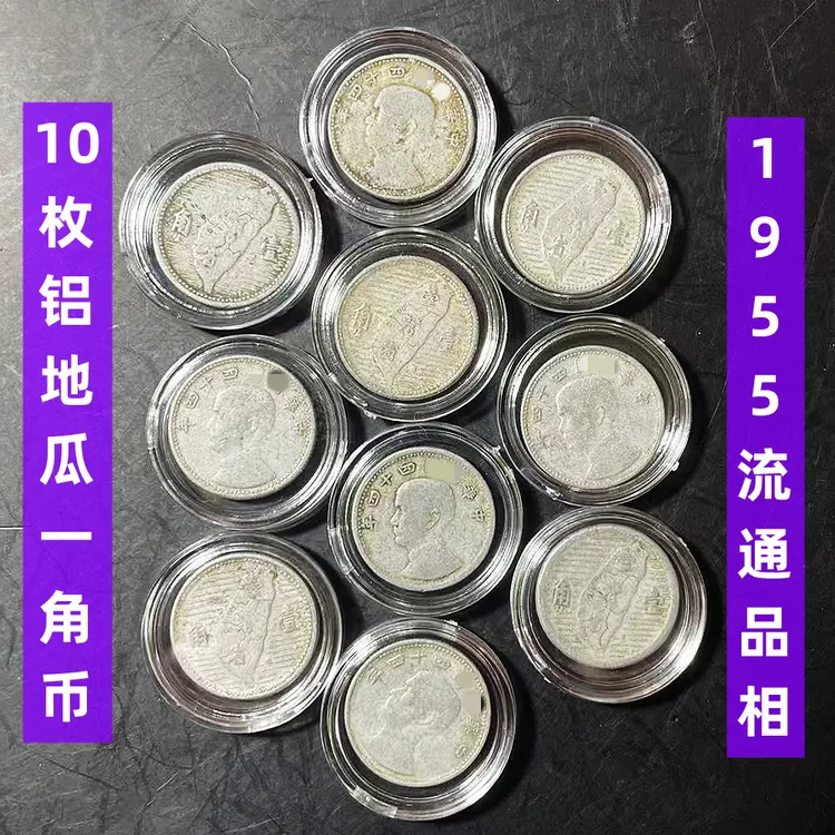 法定货币10枚宝岛铝地瓜一角 弯弯1955年流通品相纪念币辛亥44年