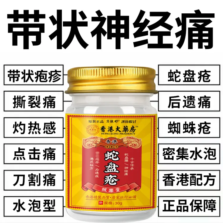 带状泡疹膏后遗神经痛蛇盘疮膏蛇盘清宝缠蛇龙生直器泡外用乳膏