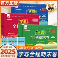 25秋季学霸期末必刷卷小学全程期末测试卷1-6年级专项知识语数英