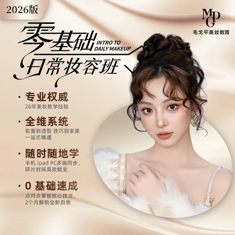 【直播L】毛戈平美妆网络学院零基础日常妆容班教化妆小白化妆教程商品图