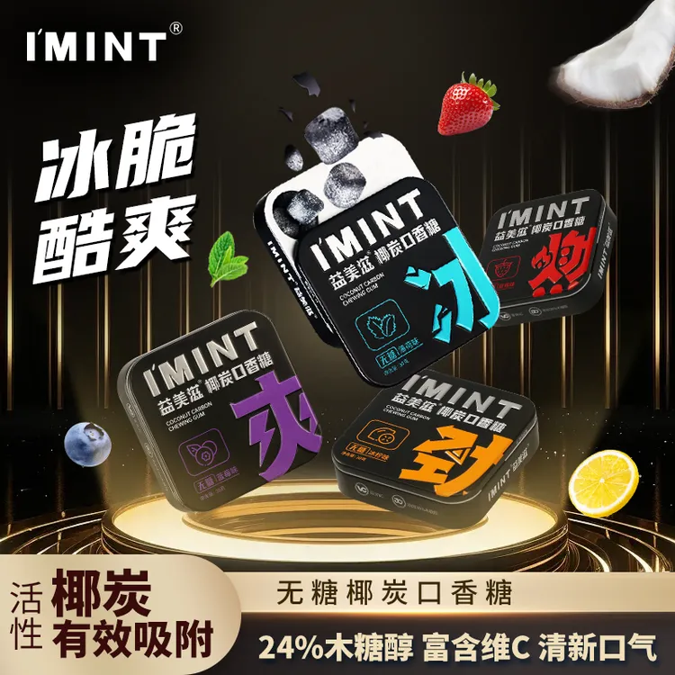 糖立方 椰炭口香糖无糖冰凉通透清新口气车约会常备I'MINT/益美滋商品图