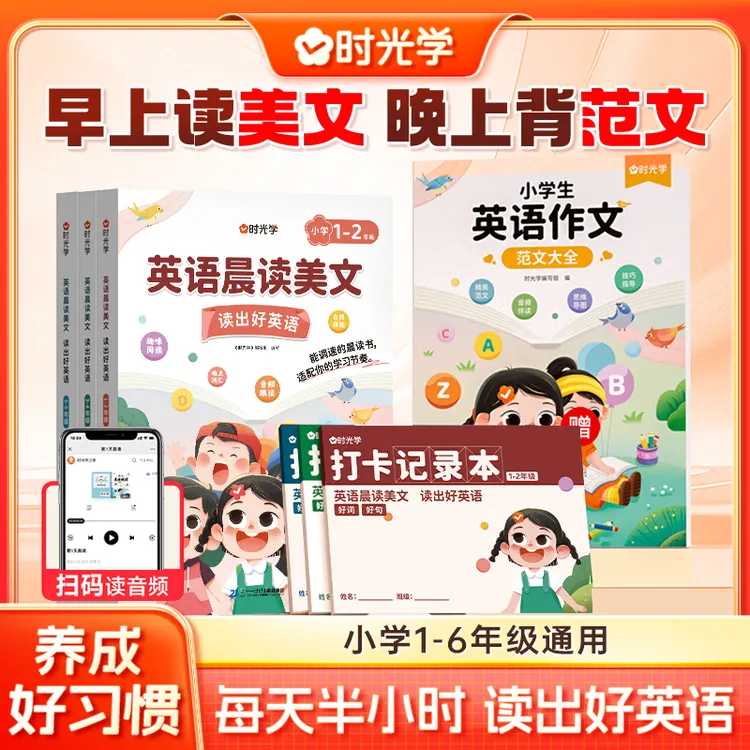 【时光学】英语晨读美文作文范文满分素材书带音频小学生1-6年级商品图