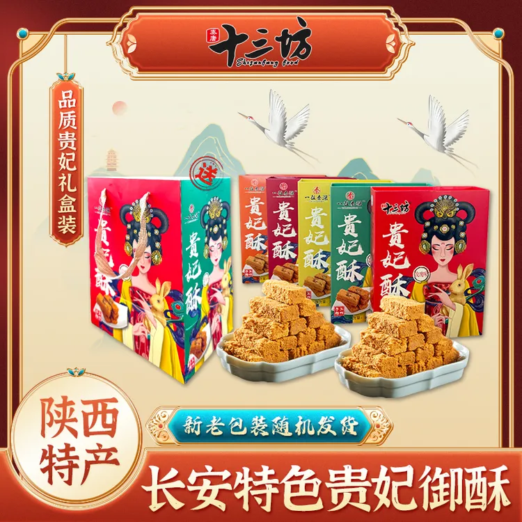 陕西秦唐十三坊特产贵妃酥手工制作酥脆美味西安特产必买的10款