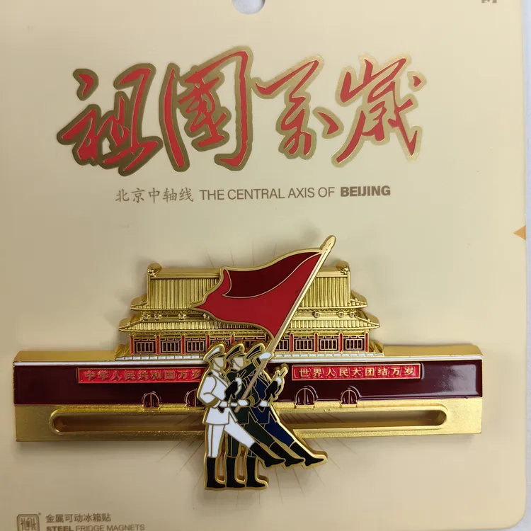 《祖国万岁》可移动金属冰箱贴天安门冰箱贴