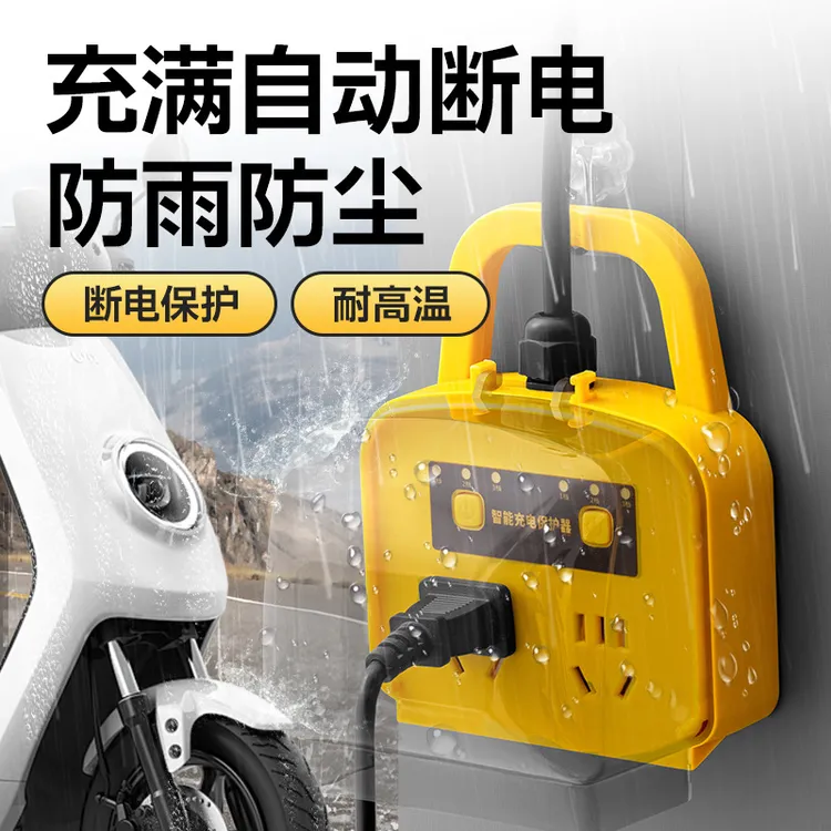 电动车充电保护器自动断电充满超长电源线电车专用户外防水防雨