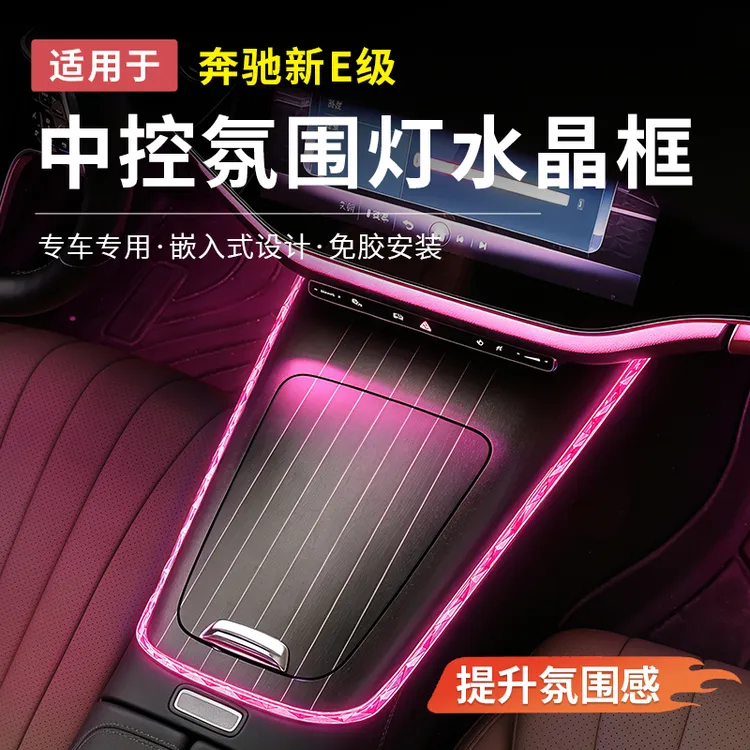 奔驰新E级E300L/E260L中控氛围灯水晶框装饰条车内用品汽车配件