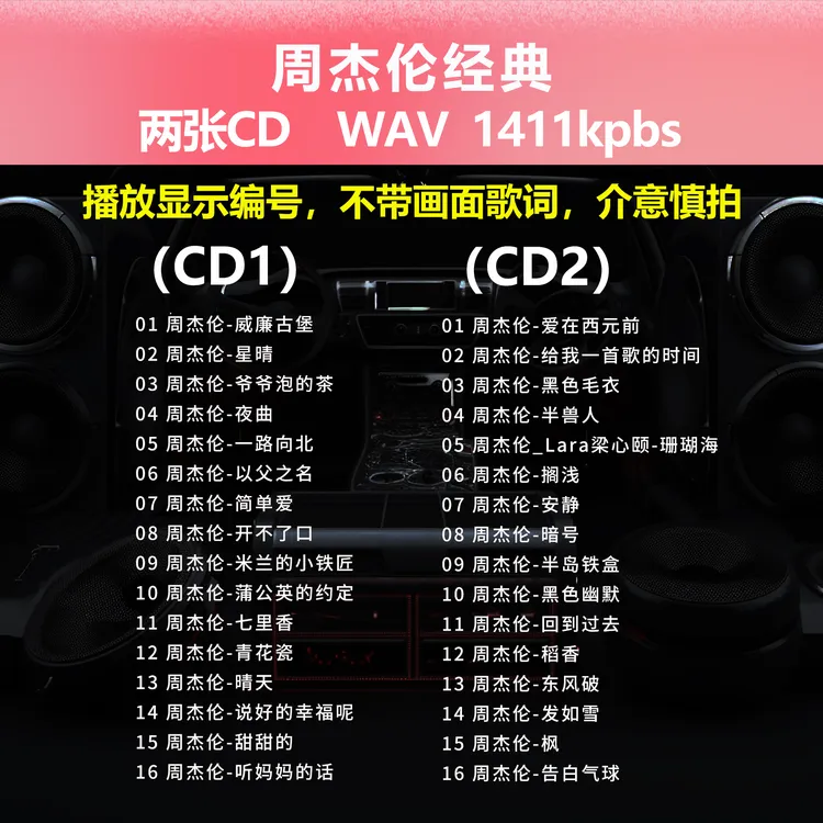 周杰伦JAY【2张CD】经典32首 黑胶唱片车载CD碟片成名曲WAV无损1526