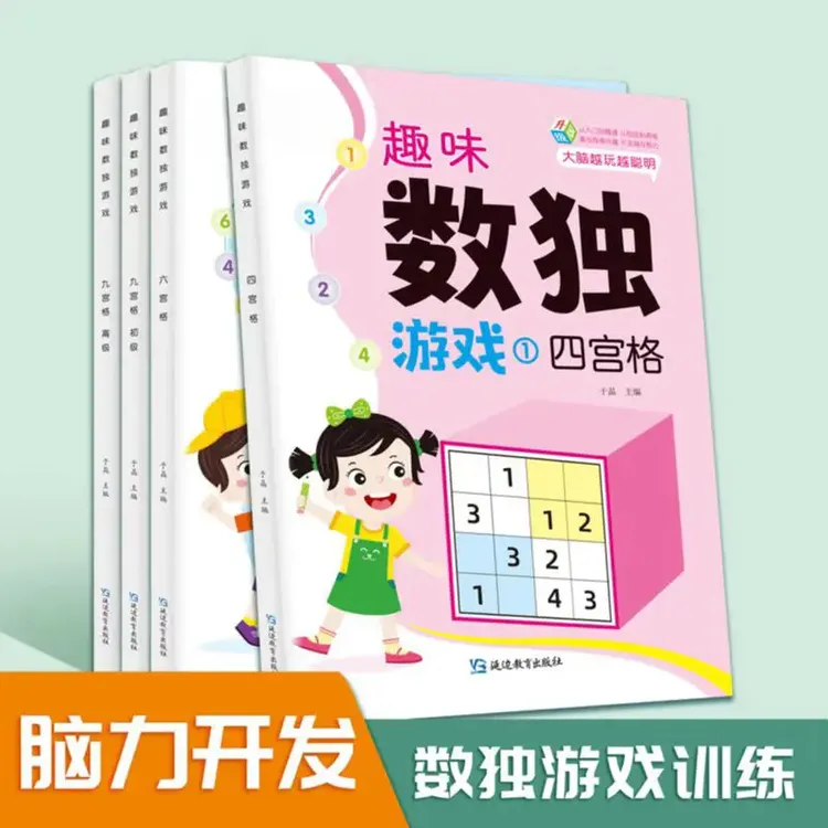 数独儿童入门小学生四六九宫格游戏益智思维训练玩具数学阶梯训练