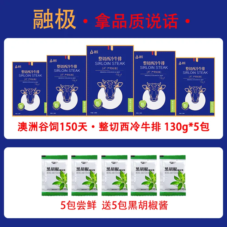整切牛排(融极)整切西冷牛排130g/片 共5片 尝鲜套餐 送黑椒酱