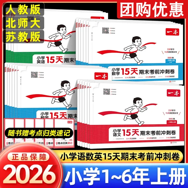 一本小学15天期末考前冲刺试卷一年级上册试卷测试卷全套2025秋