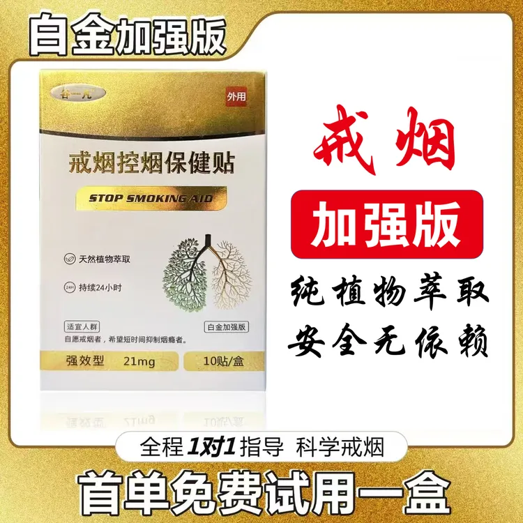 戒烟控烟贴-【大剂量款】白金版戒烟贴植物萃取【可试一盒 】正品保障