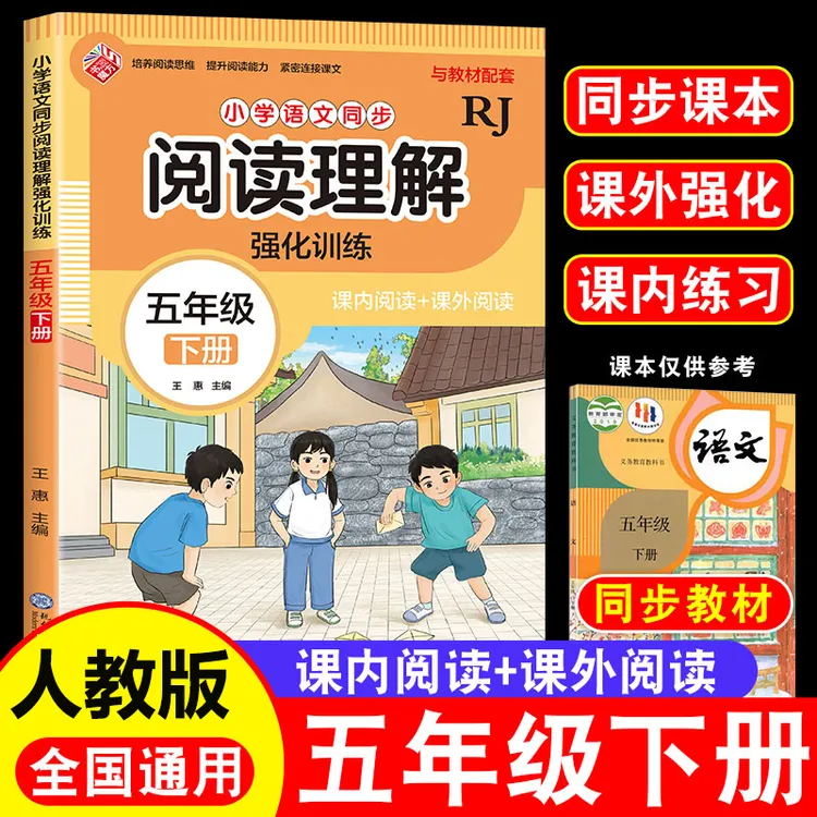 五年级下册小学生语文同步阅读理解强化训练人教版课内课外专项