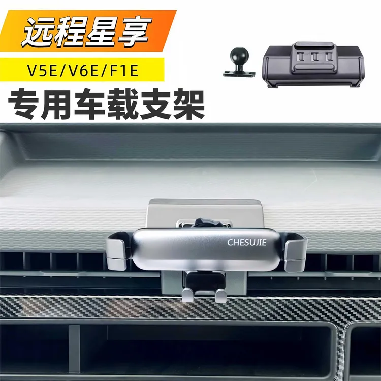 适用于2022~2023吉利远程星享V5E手机支架V6E车载支架F1E导航支架