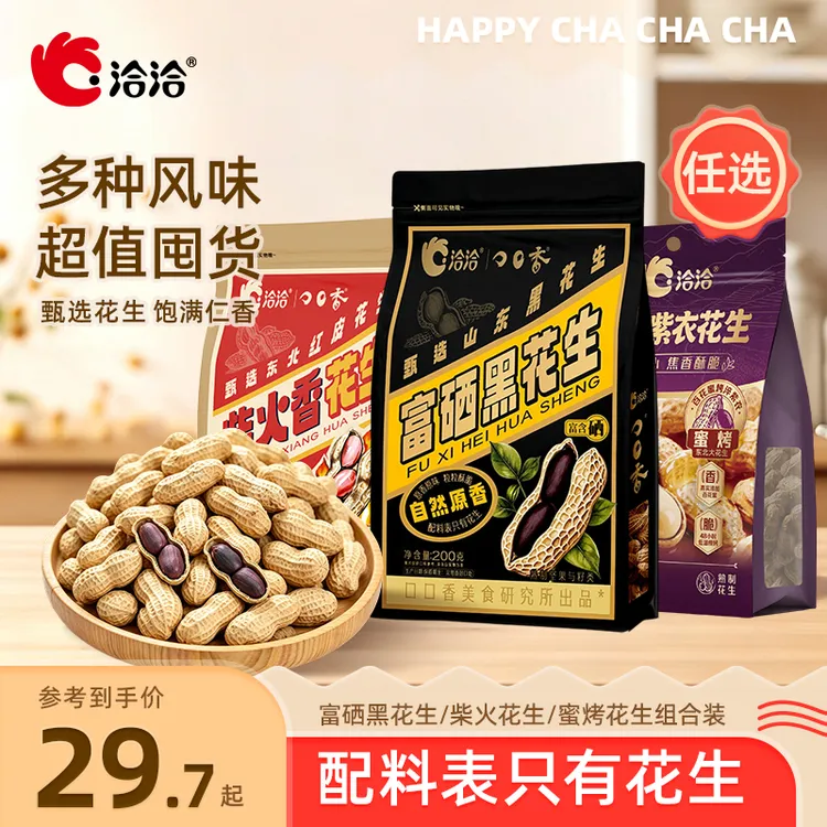 洽洽花生柴火蜜烤富硒黑花生东北花生米晚上充饥下酒半夜解馋休闲商品图
