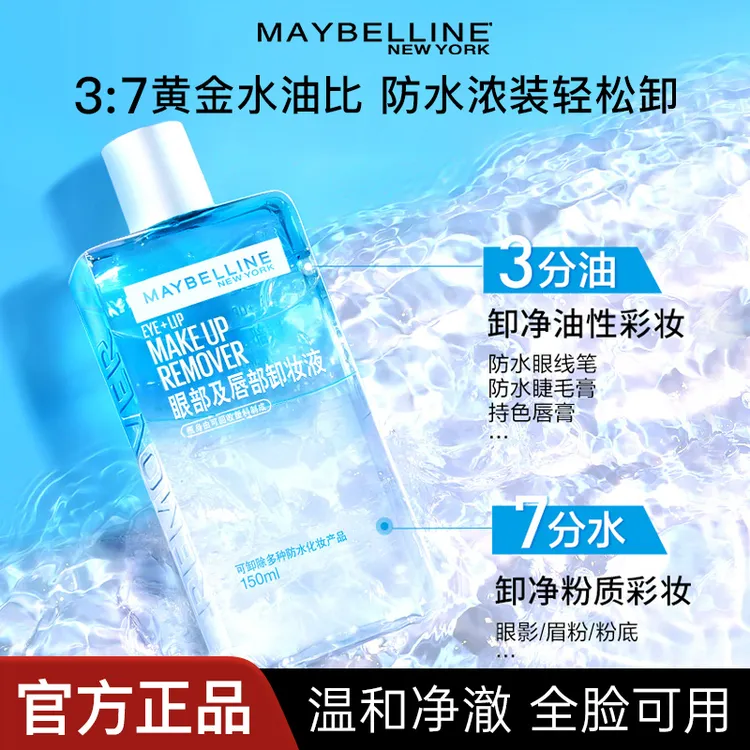 美宝莲眼唇卸妆液三合一全脸温和深层清洁卸妆水睫毛卸妆产品推荐