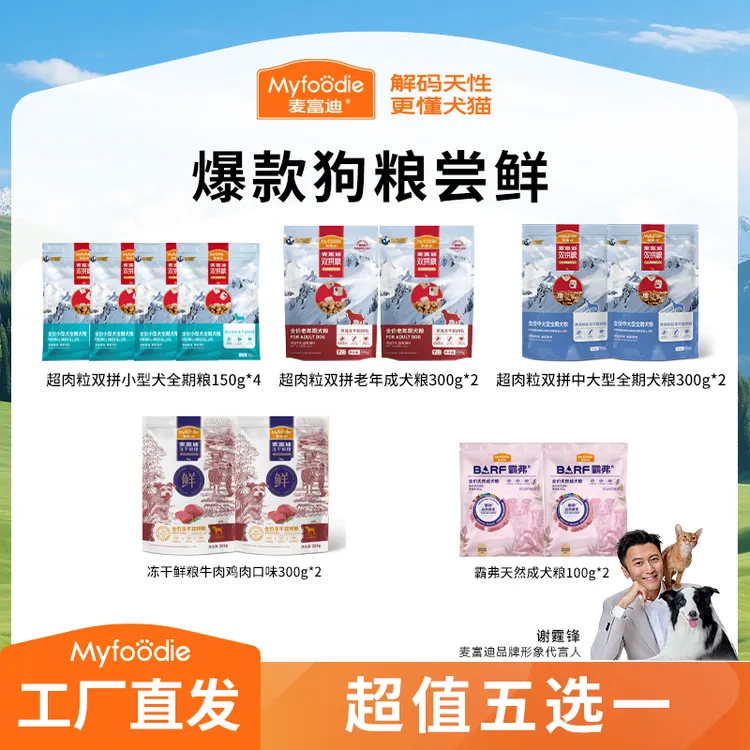麦富迪狗狗爆款主粮尝鲜 超肉粒双拼冻干鲜粮犬粮 营养成幼犬粮商品图