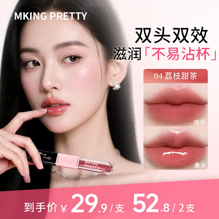 【流光风】MKING PRETTY双头唇釉双效精华水感哑光镜面水光口红女*S