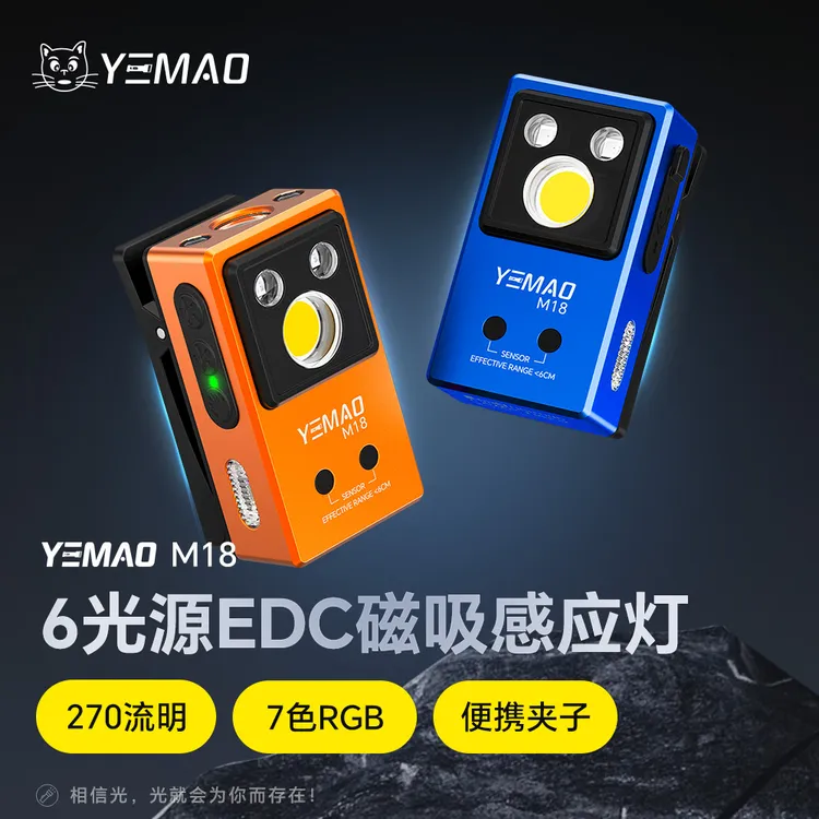 夜猫M18 六光源EDC磁吸感应270流明铝合金便携灯