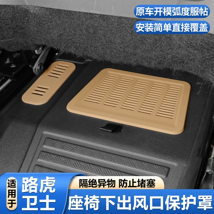 适用路虎卫士11090130座椅下出风口保护罩硅胶防尘罩内饰用品改装